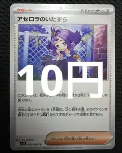 ポケモンカード　アセロラのいたずら