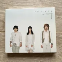 いきものがかり ハジマリノウタ CD