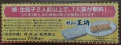 餃子の王将　最新餃子無料クーポン券のサムネイル