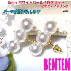 8mm　ホワイトパール　3粒　フラット　ピアス　イヤリング　パールピアス
