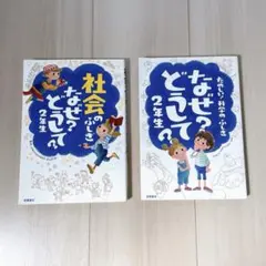 なぜ？どうして？2年生 セット