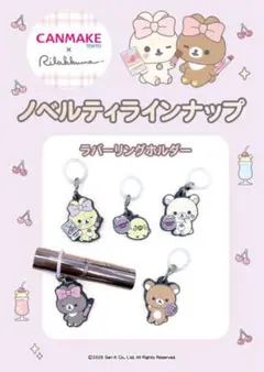 CANMAKE リラックマ ラバーリングホルダー 5個セットのサムネイル