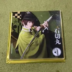 ミュージカル刀剣乱舞　刀ミュ　シブツタ　衣装展　アクリルコースター　石切丸