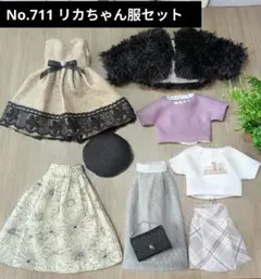 No.711 ハンドメイド　リカちゃん服セット