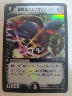 デュエルマスターズ 魔翼虫ジェノサイド・ワーム 初期