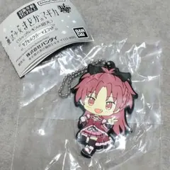 まどか☆マギカ カプセルラバーマスコット 佐倉杏子 BCキーホルダー まどマギ