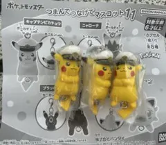 ポケモン　カプセルトイ　 キャプテンピカチュウ✖️3