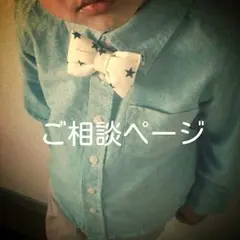 キッズ蝶ネクタイ☆ご相談ページ2