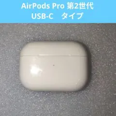 Apple AirPods Pro 2世代 充電ケースのみ#B2