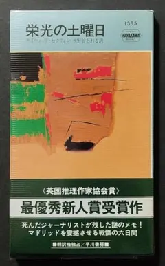 栄光の土曜日　初版　デイヴィッド・セラフィン　HPB1385