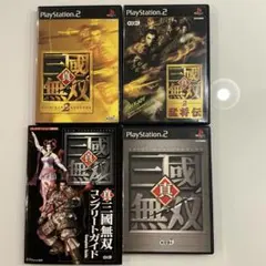 PS2 ゲームソフト　真・三國無双シリーズ PS2 3本セット＋攻略本