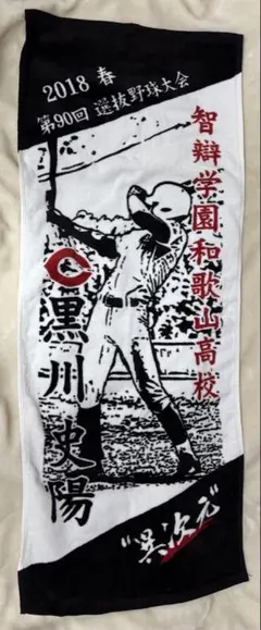 楽天イーグルス 黒川史陽 タオル - メルカリ
