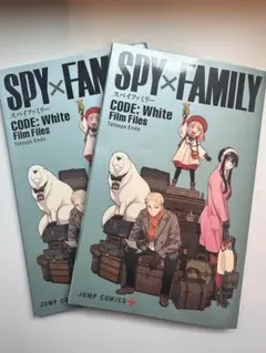SPY×FAMILY CODE: White Film Files 2冊