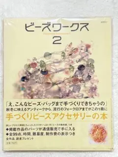 ビーズワークス : 手づくりビーズアクセサリーの本 2