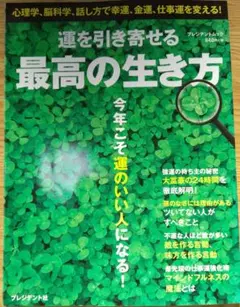 運を引き寄せる最高の生き方　プレジデント社