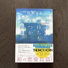 この気持ちもいつか忘れる CD付・先行限定版
