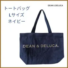 ディーン＆デルーカ　トートバッグ　Lサイズ　ネイビー　内ポケット付き