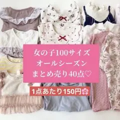 保育園着　100サイズ　まとめ売り　女の子　キッズ　子ども服　お出かけ着