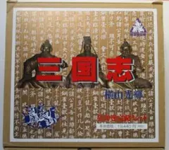【箱入り】三国志 全30巻セット 横山光輝 潮漫画文庫のサムネイル