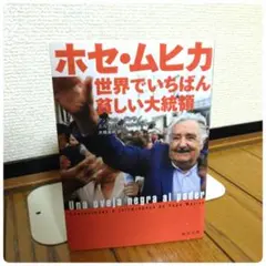 ホセ・ムヒカ 世界でいちばん貧しい大統領