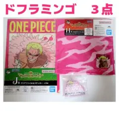 一番くじワンピース・ドフラミンゴ３点セット☆キーホルダー・タオル・クリアファイル