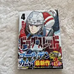 ドッグスレッド 4