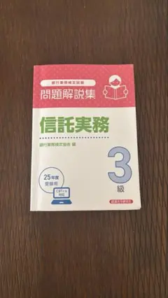 信託実務3級 問題解説集 2025年度受験用