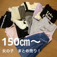 女の子　まとめ売り　150㎝