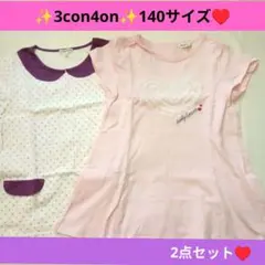 ✨️3can4on✨️Tシャツ2点セット♥