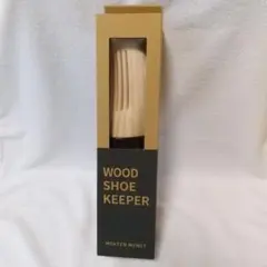 木製シューキーパー 24.0-28.0cm 新品・未開封品