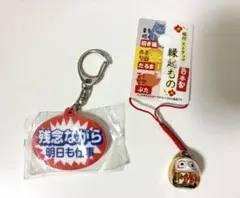 残念ながら明日も仕事 ストラップ 縁起もの だるま 2点セット