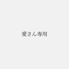 愛さん専用