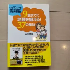 9歳までに地頭を鍛える!37の秘訣 "ギフティッド"を育てた母親の体験的教育論