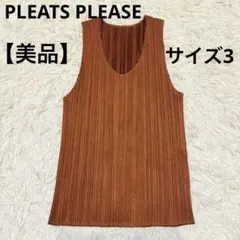 【美品】PLEATS PLEASE トップス ノースリーブ ブラウン サイズ3
