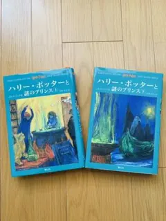 ハリー・ポッターと謎のプリンス☆(上下巻セット)☆