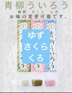 2026年最新】ういろう 青柳の人気アイテム - メルカリ