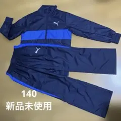 プーマジュニアウインド ブレーカー上下セット裏起毛 140新品未使用