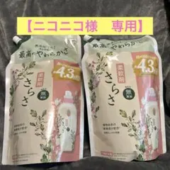 ニコニコ様専用　 さらさ柔軟剤 1,640mL×2袋