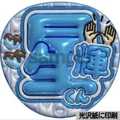 光沢紙に印刷・メタル・Aぇ担青】ぷっくりうちわ文字 ファンサうちわ