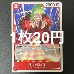 バルトロメオ OP14-011 UC ワンピースカード 残り1枚のサムネイル