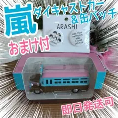2026年最新】ダイキャストカー 嵐の人気アイテム - メルカリ