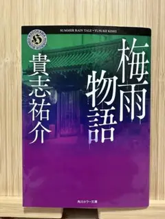 梅雨物語 貴志祐介 角川カラー文庫