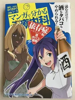 マンガで分かる心療内科 依存症編 ゆうきゆう