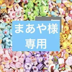 まあや様 リクエスト 2点 まとめ商品