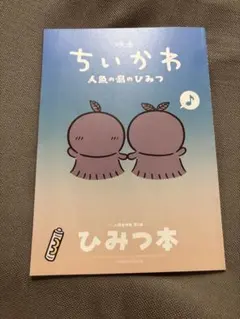 映画 ちいかわ 人魚の島のひみつ 入場者特典 第5弾 ひみつ本