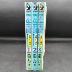 千年王国 全2巻 水木しげる - メルカリ
