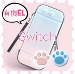 可愛い♡任天堂Switch有機E L 専用ケース　スイッチOLED ピンク水色