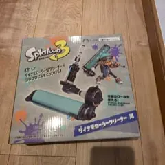 スプラトゥーン3 ダイナモローラークリーナー 具