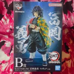 一番くじ 鬼滅の刃 冨岡義勇 フィギュア