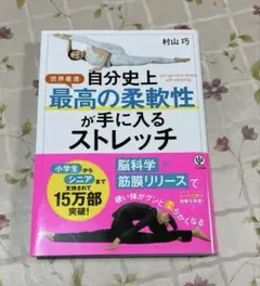 自分史上最高の柔軟性が手に入るストレッチ - メルカリ